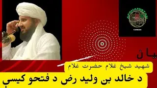 د حضرت خالد بن ولید ژوند او د فتحو کیسې.#شیخ_غلام_حضرت_غلام #اسلام_پښتو_بیان #afghanistan #pakistan