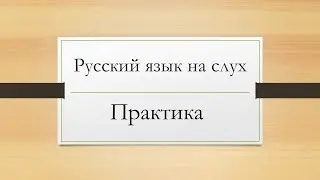 Русский язык на слух. Часть 2.