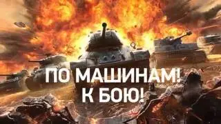 WORLD of TANKS 
