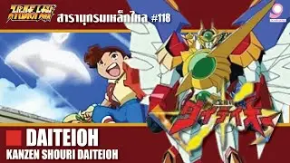 สารานุกรมเหล็กไหล Super Robot Wars /ข้อมูลหุ่นยนต์ #118 Daiteioh / Kanzen Shouri Daiteioh