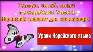 Говори, читай, пиши по-корейски. Урок 1.Корейский алфавит для начинающих.