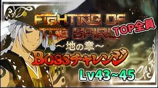 Tales of the Rays 地の章 BOSSチャレンジ Lv43~Lv45(TOP)【テイルズ オブ ザ レイズ】