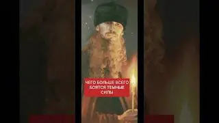 ЧТО БОЛЬШЕ ВСЕГО БОЯТЬСЯ ТЕМНЫЕ СИЛЫ