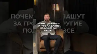 Первая часть в профиле, подписывайся! #отношения #деньги #заработок #уверенность #саморазвитие