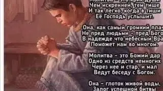 Стих: Молитва: Что Это?!