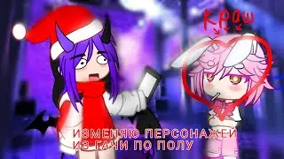 ИЗМЕНЯЮ ПЕРСОНАЖЕЙ ИЗ ГАЧИ ПО ПОЛУ/ by Juliana-Milashkirr/ #гачалайф #гача #гача #гачалайф #гача