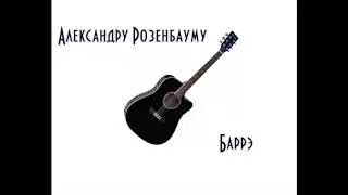 Александру Розембауму. Рубен Артёмов - Баррэ (по мотивам песни 