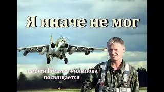 Я ИНАЧЕ НЕ МОГ (ЭТО ВАМ ЗА ПАЦАНОВ)