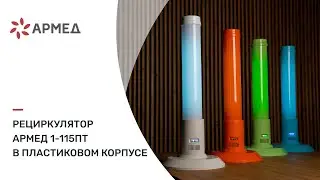 Рециркулятор Армед 1-115ПТ в пластиковом корпусе| Обеззараживания воздуха в помещениях категорий 1-5