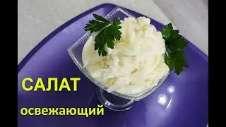 Салат из редьки дайкон