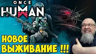 ВЫЖИВАЛКА , ШО ОПЯТЬ ?!? ➤ ONCE HUMAN