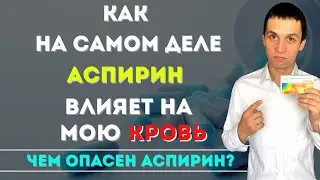 Как аспирин может уничтожить наш желудок? Польза или вред?