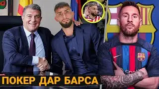 АНА БИНЕД БАРСЕЛОНА ТОБИСТОН БАРОИ МЕССИ КИРО МЕХАРАНД • ТРАНСФЕРҲОИ ТОБИСТОНА 2023!