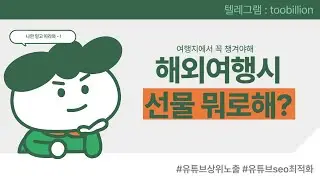 해외여행 선물 선택의 기본- 현지 특색을 살린 선물 고르기