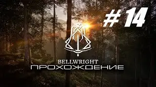 Bellwright 🔴 # 14 = Средневековый выживальщик =