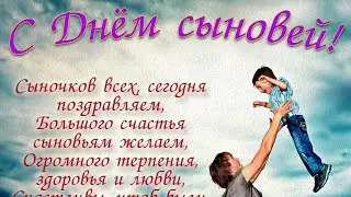 Моих Муратьев , с днём сыновей