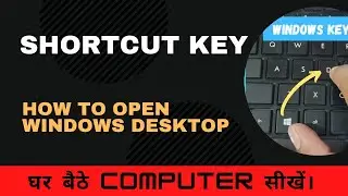 How to Open Window Desktop | Shortcut Key #shorts #youtubeshorts #computerwithpyare #sonismartclass
