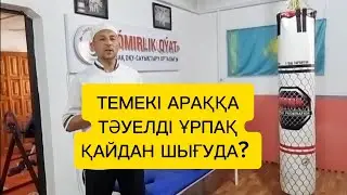 АРАҚ ТЕМЕКІГЕ ТӘУЕЛДІ ҰРПАҚ ҚАЙДАН ШЫҒУДА