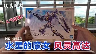 人气超高！HG 1/144水星的魔女风灵高达 玩具开箱