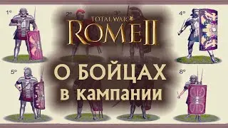 О юнитах в кампании! Total War Rome 2