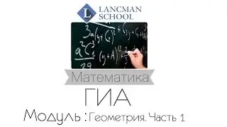 Разбор задания 15 - 2 (Геометрия. Часть 1). Математика. ГИА. ОГЭ. [Курсы ЕГЭ/ОГЭ] | LancmanSchool
