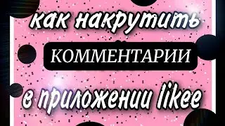 Накрутка Комментариев в Likee быстро и безопасно| Раскрутка и Продвижение Лайке Дёшево