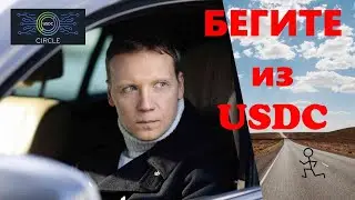 USDC скам? Куда бежать из USDC?