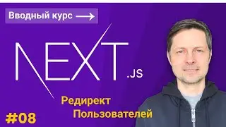 Next JS Вводный Курс #8 - Автоматический редирект с помощью хуков useRouter и useEffect