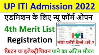 सरकारी UP ITI Admission New Form 2022 कैसे भरें? ITI 4th Merit List Registration Form Kaise karen?