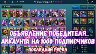 🏆Объявление победителя аккаунта по Raid SL на 1000 подписчиков! Рерол.