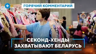 Минусы беларусской одежды / Популярность секонд-хендов в Беларуси / Где одеваются беларусы
