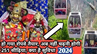 बरसाना में रोपवे तैय्यार, क्या है किरया, कितने लोग बैठ सकते हैं एक ट्रॉली में | Radha Rani Mandir ❤️