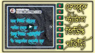 How to Make Facebook Status Video Editing in Capcut || ফেসবুক স্ট্যাটাস ভিডিও এডিটিং