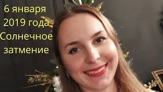 6 января 2019 Солнечное затмение//Коридор затмений//Коррекционная хиромантия//Хиромантия//Астрология