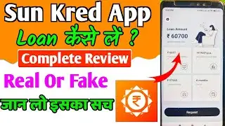Sun Cash Loan Review ।। Sun Kred Loan Review ।। Sun kred Loan App Real or Fake ।। Sun kred loan