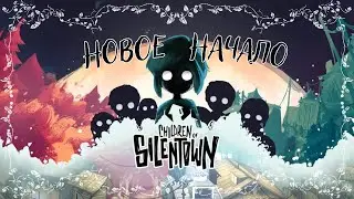 Children of Silentown#1-Новое начало(Голос Бури)