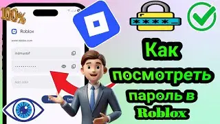Как посмотреть пароль в Roblox (Новинка 2025) | Как узнать пароль в Roblox