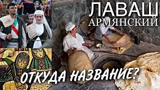 Лаваш. Почему армянский? и почему так называется?