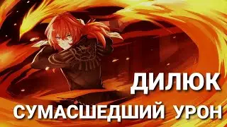 дилюк с6