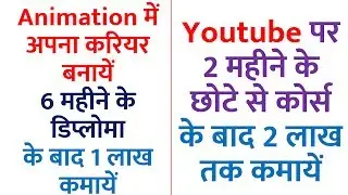 2 महीने के कोर्स से 2 लाख कमाए Career in Animation -  Salary, Degree, 2D,3D