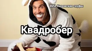 Квадробер