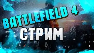 Играю Battlefield 4