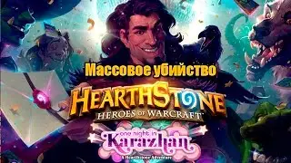 ★ HEARTHSTONE  МАССОВОЕ УБИЙСТВО ★