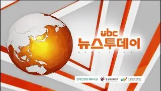 ubc 뉴스투데이 2020/03/03
