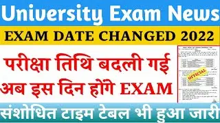 University Exam Date Changed 2022/परीक्षा तिथि बदली गई,नया टाइम टेबल भी जारी/College Exam 2022 News