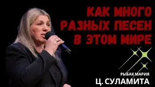 Как много разных песен в этом мире - Песня - Рыбак Мария