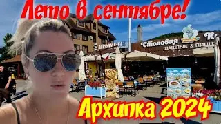 Архипо-Осиповка  ЖЕСТЬ ,Что твориться в сентябре😲 #архипка #архипоосиповка #travel