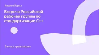 Встреча Российской рабочей группы по стандартизации С++