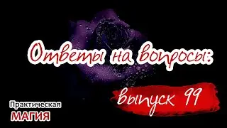Ответы на вопросы: выпуск 99