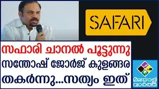 സത്യം ഇത് SAFARI